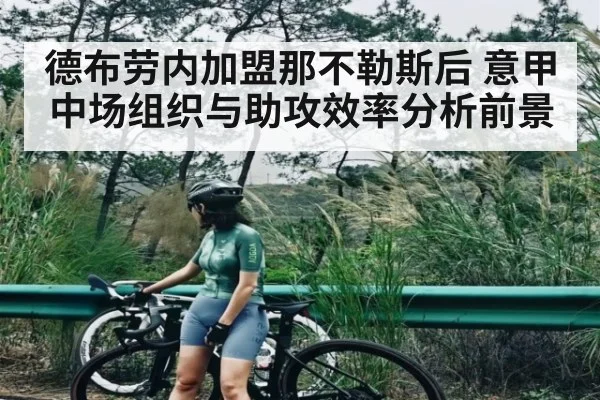 德布劳内加盟那不勒斯后 意甲中场组织与助攻效率分析前景